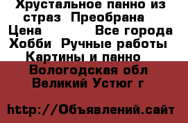 Хрустальное панно из страз “Преобрана“ › Цена ­ 1 590 - Все города Хобби. Ручные работы » Картины и панно   . Вологодская обл.,Великий Устюг г.